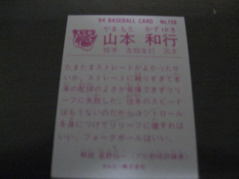 画像: カルビープロ野球カード1984年/No159山本和行/阪神タイガース