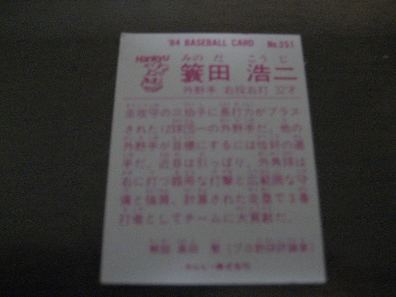 画像: カルビープロ野球カード1984年/No351箕田浩二/阪急ブレーブス