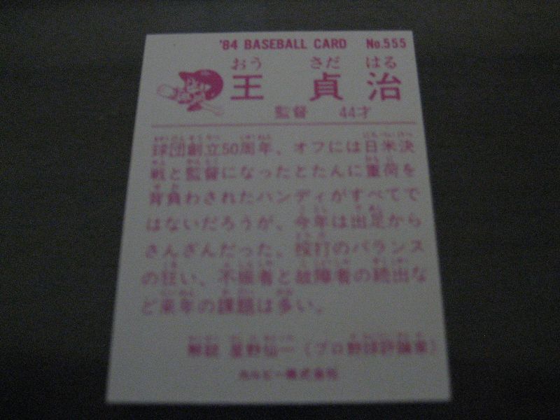 カルビープロ野球カード1984年/No555王貞治/巨人 - 港書房