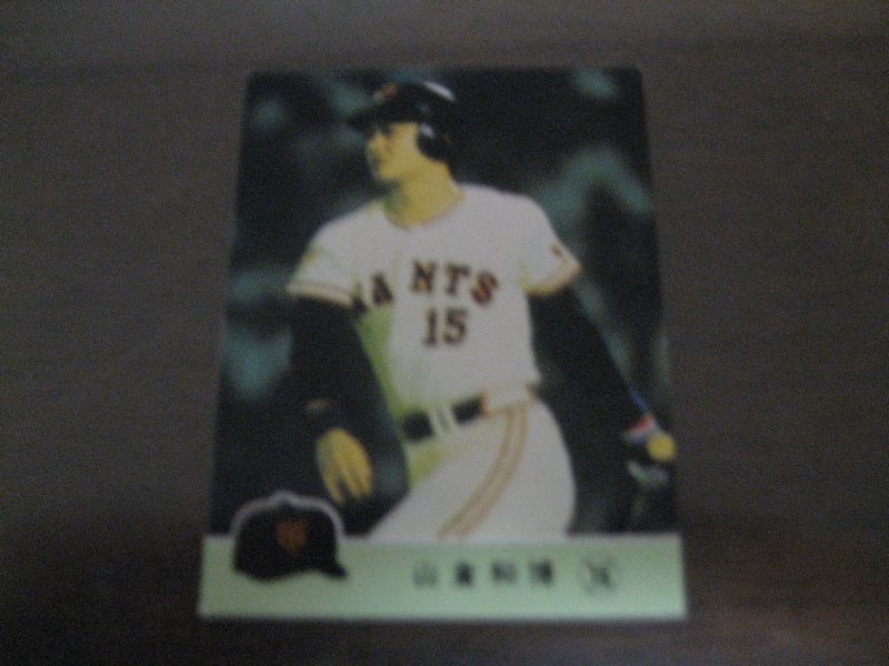 画像1: カルビープロ野球カード1984年/No568山倉和博/巨人 (1)