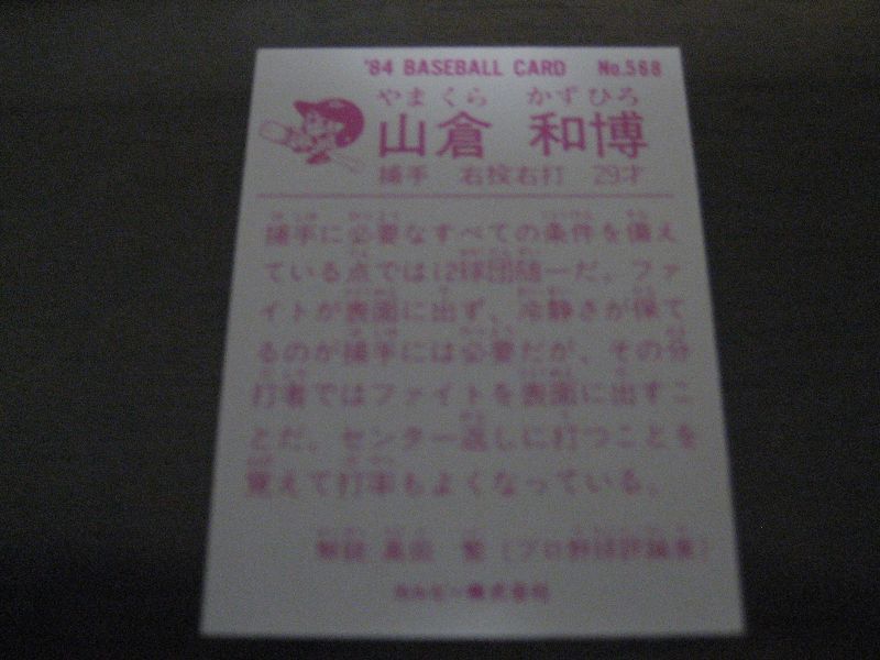 画像: カルビープロ野球カード1984年/No568山倉和博/巨人