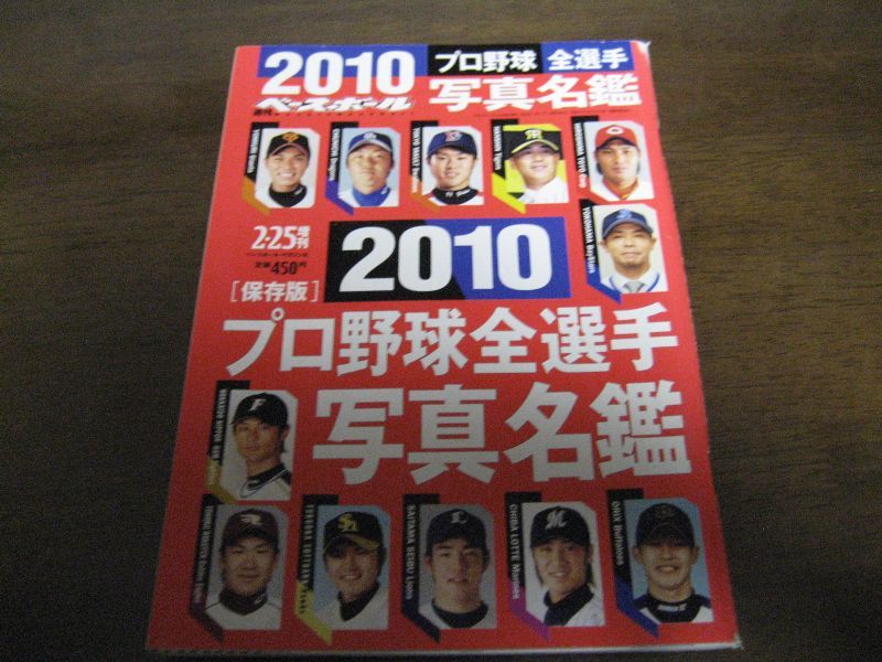 画像1: 平成22年週刊ベースボール/プロ野球全選手写真名鑑 (1)