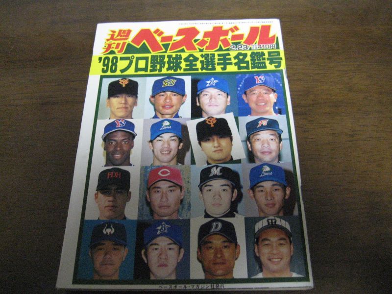 画像1: 平成10年週刊ベースボール/プロ野球全選手名鑑号  (1)