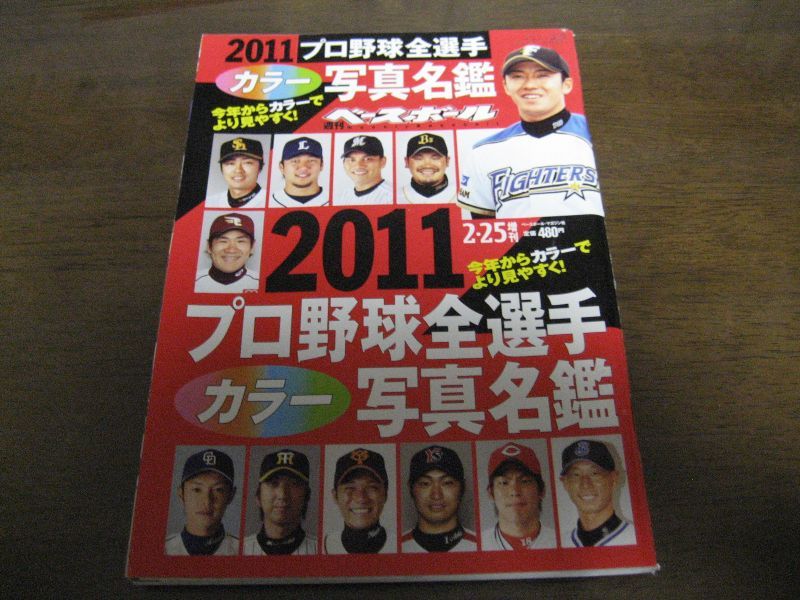 画像1: 平成23年週刊ベースボール/プロ野球全選手写真名鑑 (1)