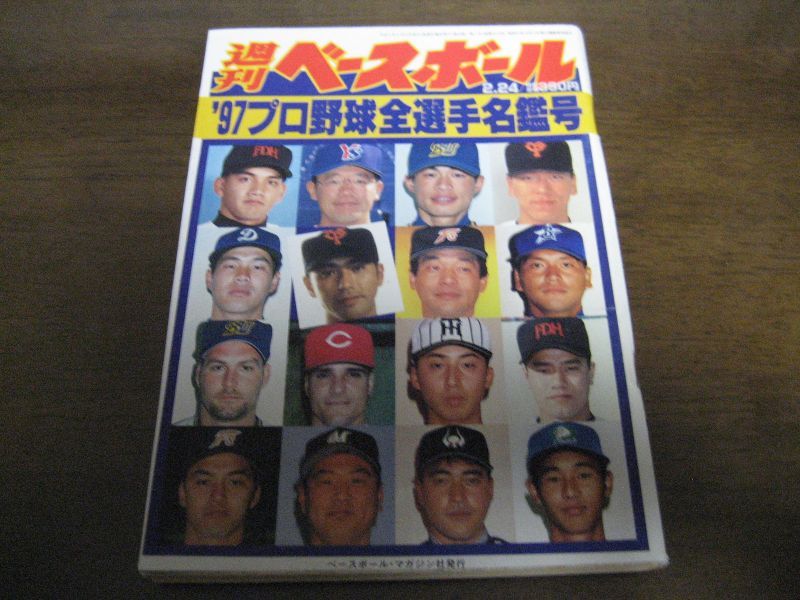 画像1: 平成9年週刊ベースボール/プロ野球全選手名鑑号 (1)