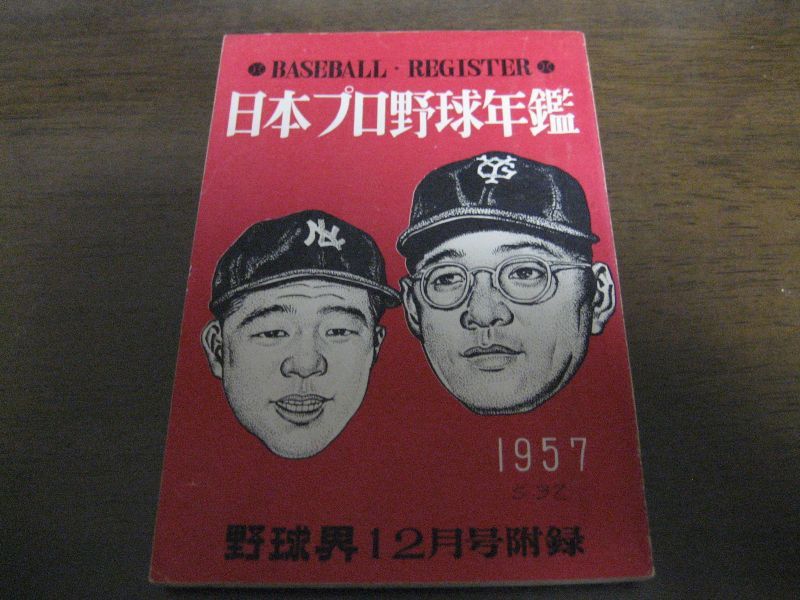 画像1: 日本プロ野球年鑑1957年 (1)