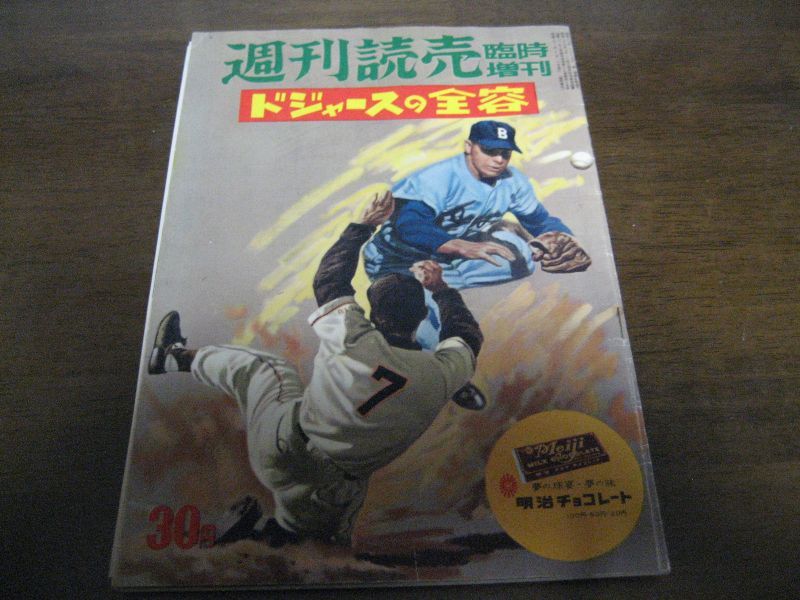 昭和31年週刊読売/ドジャースの全容/日米野球-