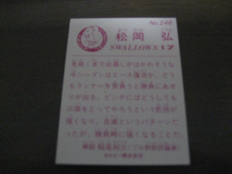画像: カルビープロ野球カード1983年/No246松岡弘/ヤクルトスワローズ