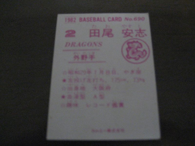 画像: カルビープロ野球カード1982年/No690田尾安志/中日ドラゴンズ