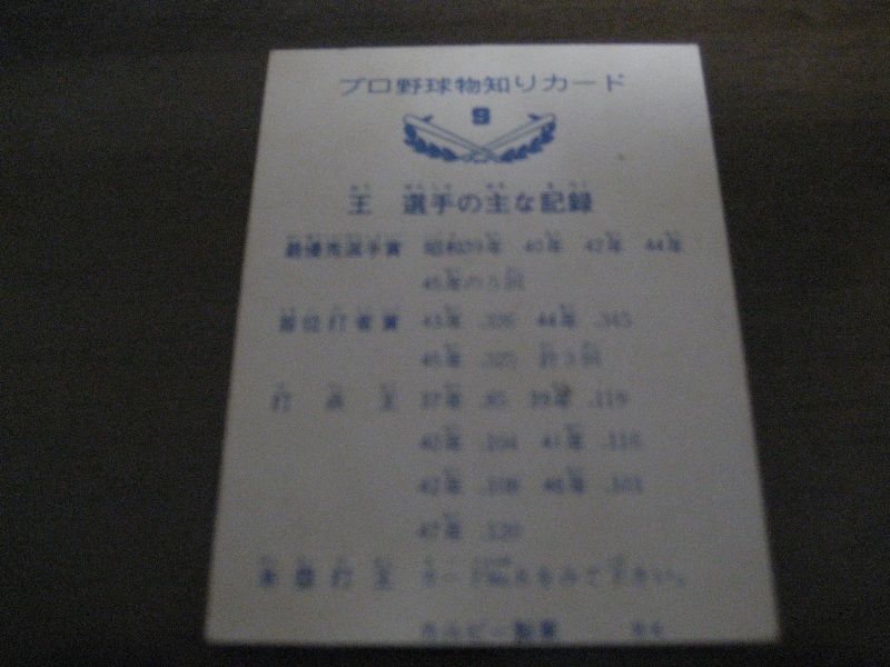画像: カルビープロ野球カード1973年/No9王貞治/巨人