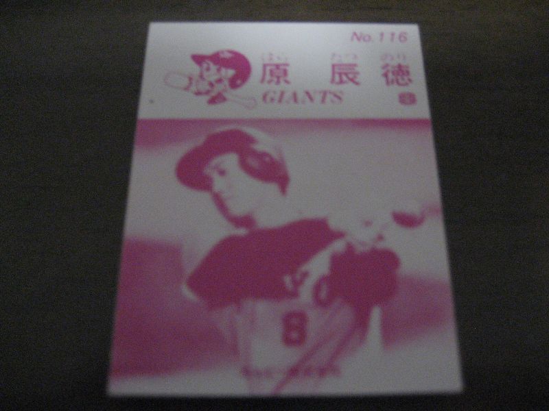 画像: カルビープロ野球カード1983年/No116原辰徳/巨人