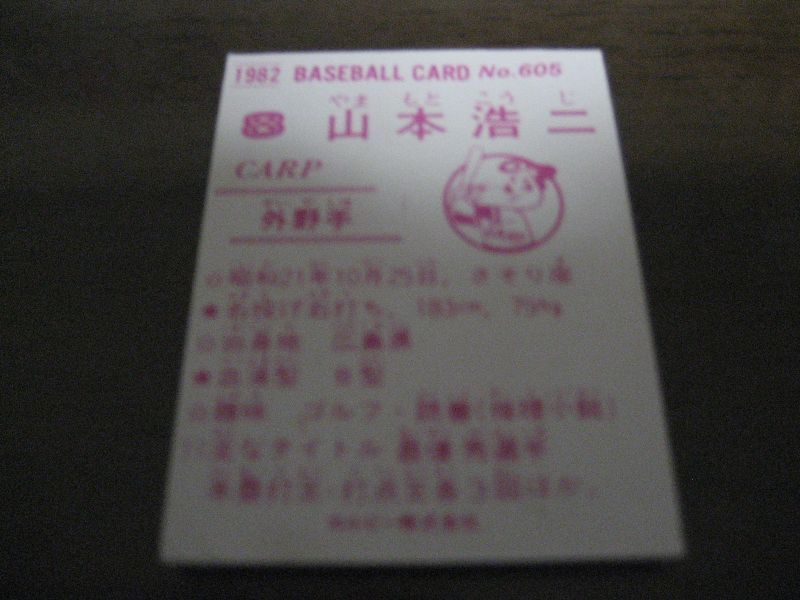 画像: カルビープロ野球カード1982年/No605山本浩二/広島カープ