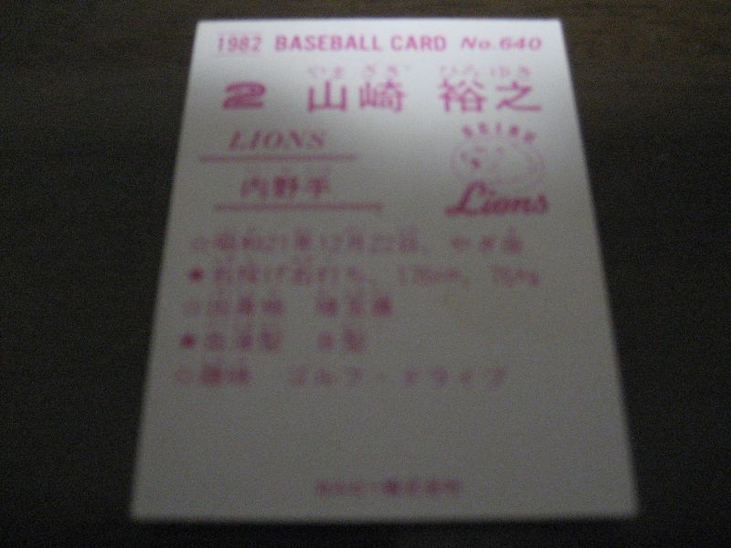 画像: カルビープロ野球カード1982年/No640山崎裕之/西武ライオンズ