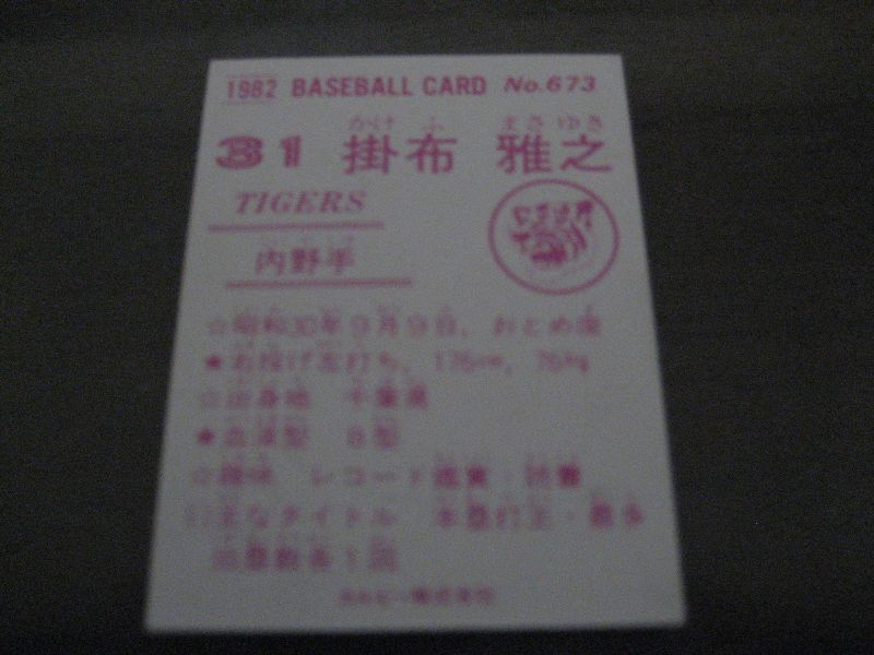 画像: カルビープロ野球カード1982年/No673掛布雅之/阪神タイガース