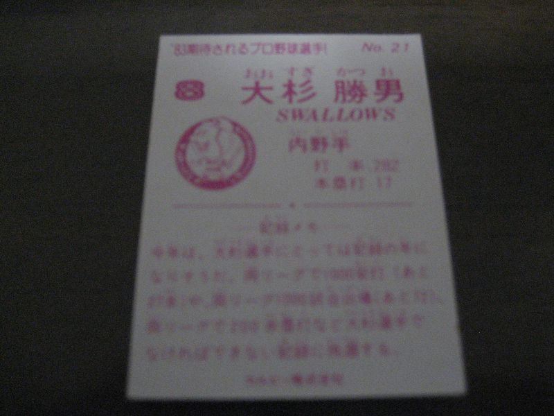 画像: カルビープロ野球カード1983年/No21大杉勝男/ヤクルトスワローズ