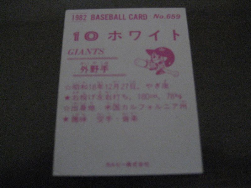 画像: カルビープロ野球カード1982年/No659ホワイト/巨人