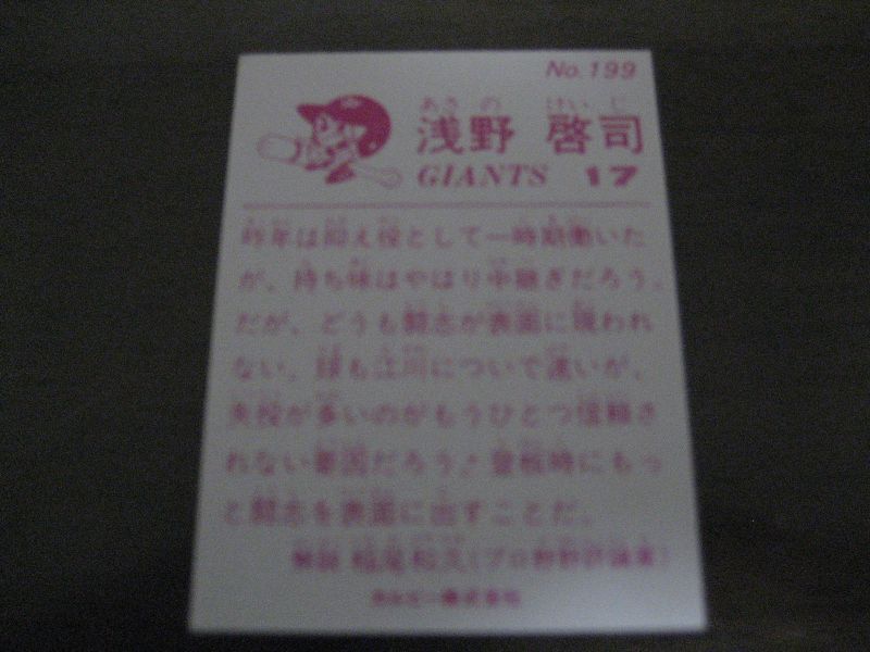 画像: カルビープロ野球カード1983年/No199浅野啓司/巨人