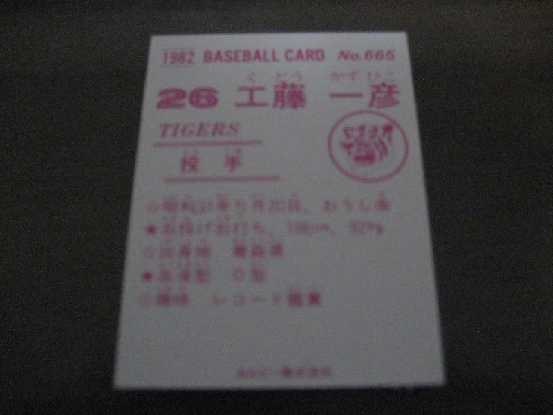 画像: カルビープロ野球カード1982年/No665工藤一彦/阪神タイガース