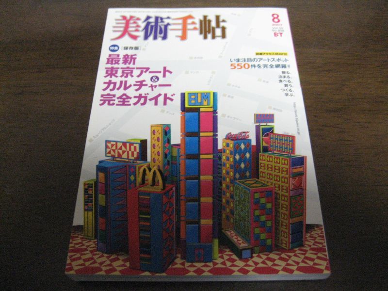 画像1: 美術手帖2007年8月/最新東京アートカルチャー完全ガイド (1)