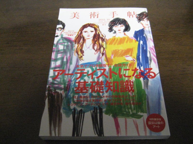 画像1: 美術手帖2011年10月/アーティストになる基礎知識 (1)