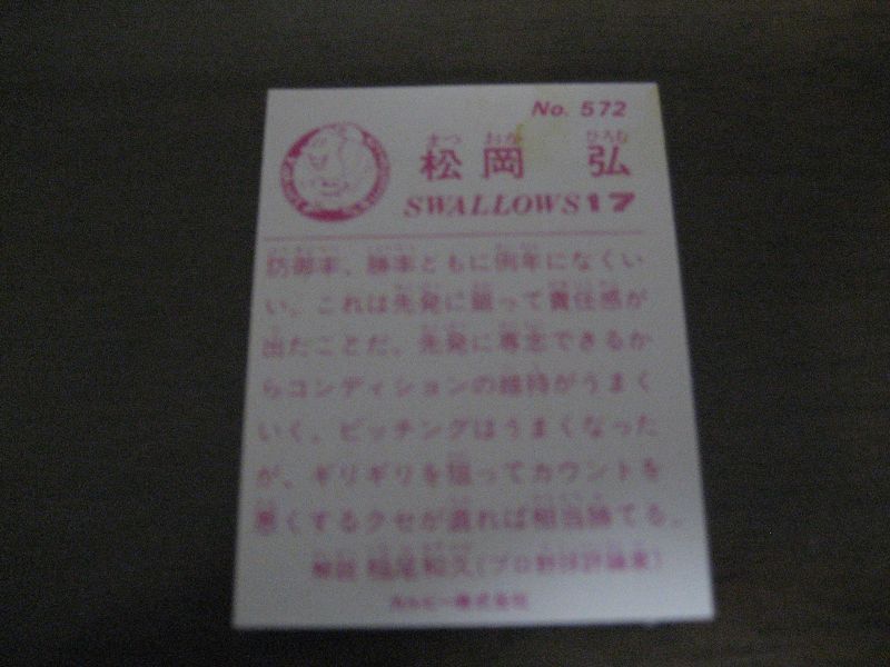 画像: カルビープロ野球カード1983年/No572松岡弘/ヤクルトスワローズ