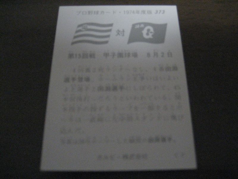 カルビープロ野球カード1974年/No373田淵幸一/阪神タイガース - 港書房
