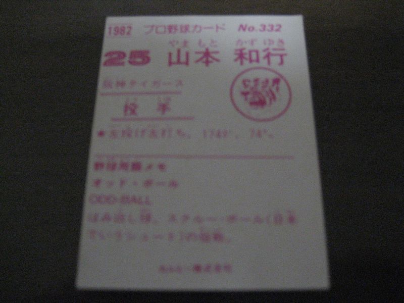 画像: カルビープロ野球カード1982年/No332山本和行/阪神タイガース