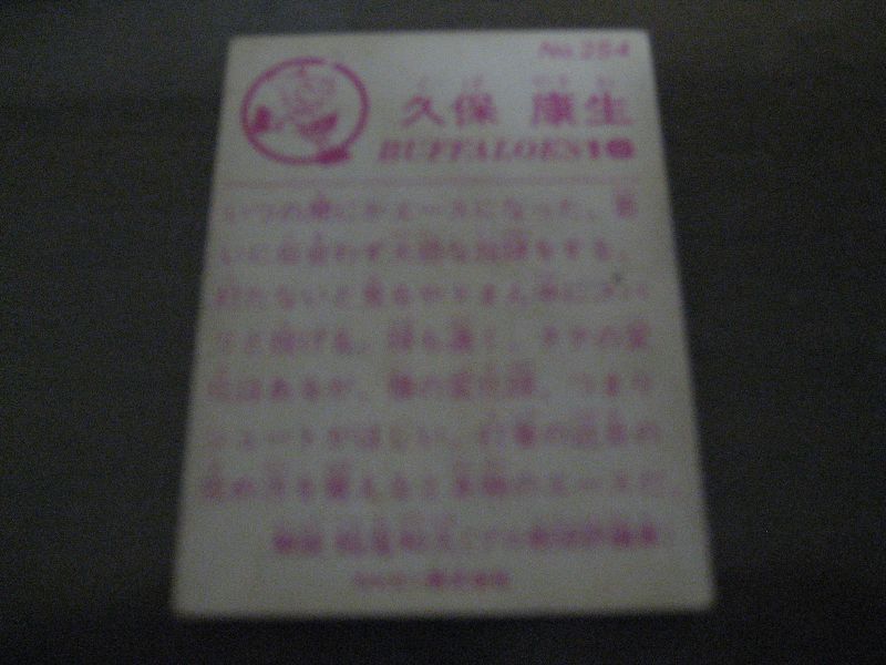 画像: カルビープロ野球カード1983年/No254久保康生/近鉄バファローズ