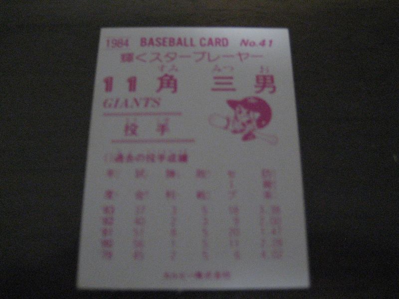 画像: カルビープロ野球カード1984年/No41角三男/巨人