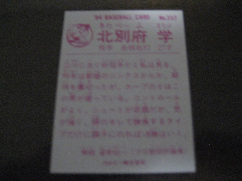 画像: カルビープロ野球カード1984年/No352北別府学/広島カープ