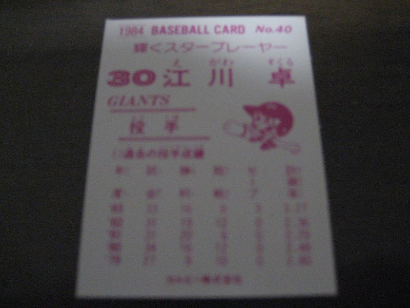 画像: カルビープロ野球カード1984年/No40江川卓/巨人
