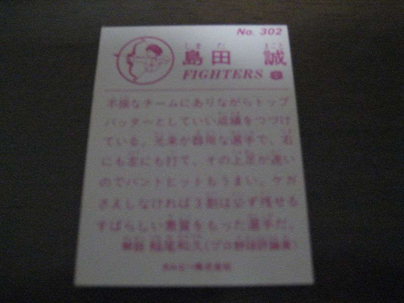 画像: カルビープロ野球カード1983年/No302島田誠/日本ハムファイターズ