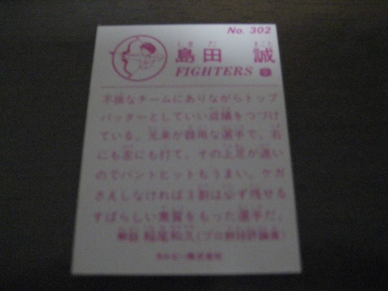 カルビープロ野球カード島田誠/日本ハムファイターズ   港書房