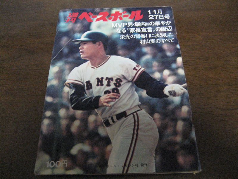 画像1: 昭和47年11/27週刊ベースボール/堀内恒夫/山口高志/村山実 (1)