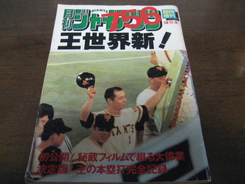 画像1: 昭和52年月刊ジャイアンツ/756王世界新/王貞治 (1)