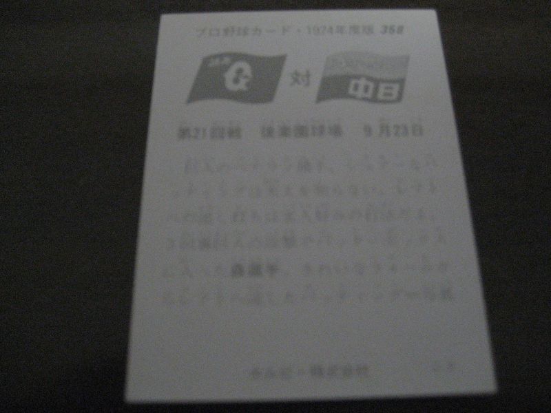 画像: カルビープロ野球カード1974年/No358森昌彦/巨人