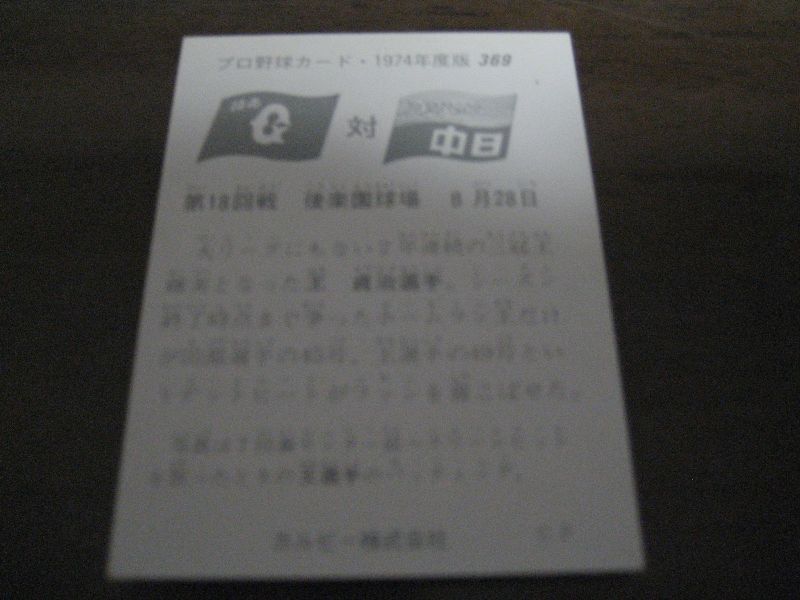 画像: カルビープロ野球カード1974年/No369王貞治/巨人