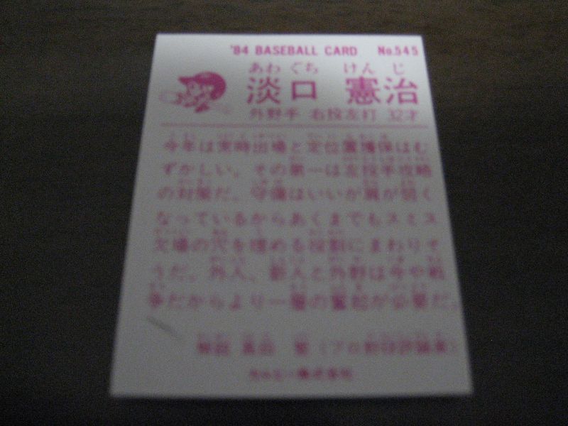 画像: カルビープロ野球カード1984年/No545淡口憲治/巨人