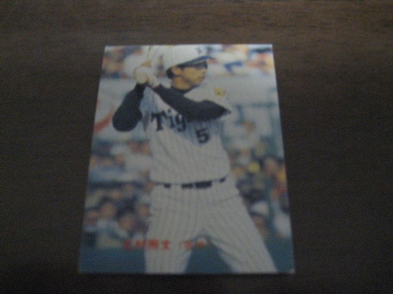 画像1: カルビープロ野球カード1983年/No234北村照文/阪神タイガース (1)