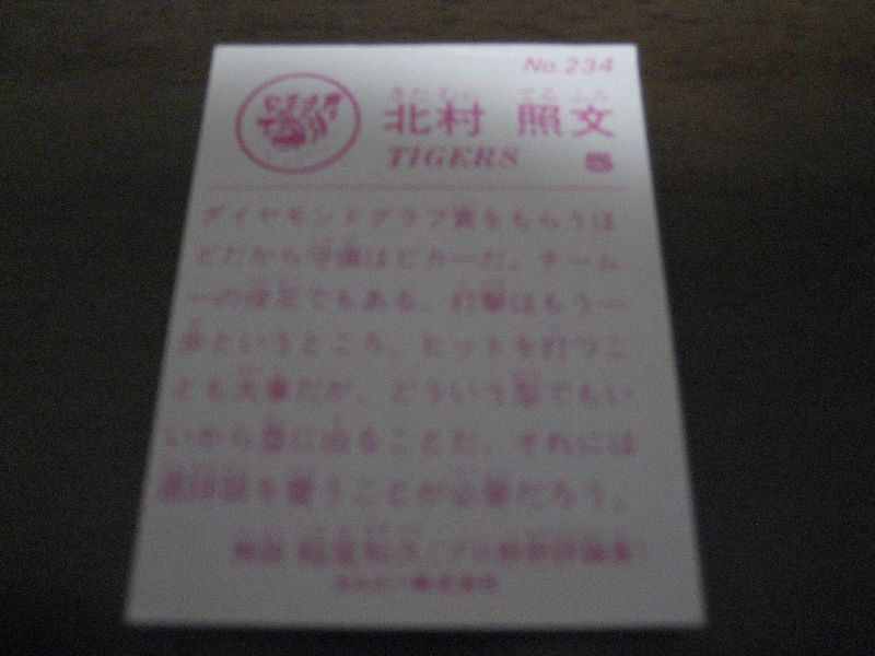 画像: カルビープロ野球カード1983年/No234北村照文/阪神タイガース