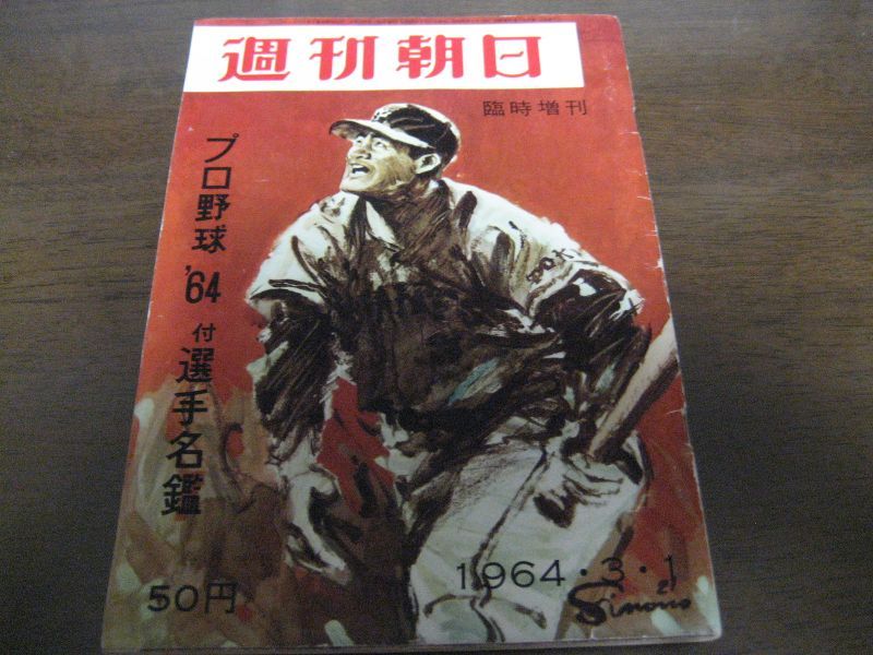 画像1: 昭和39年週刊朝日プロ野球選手名鑑 (1)