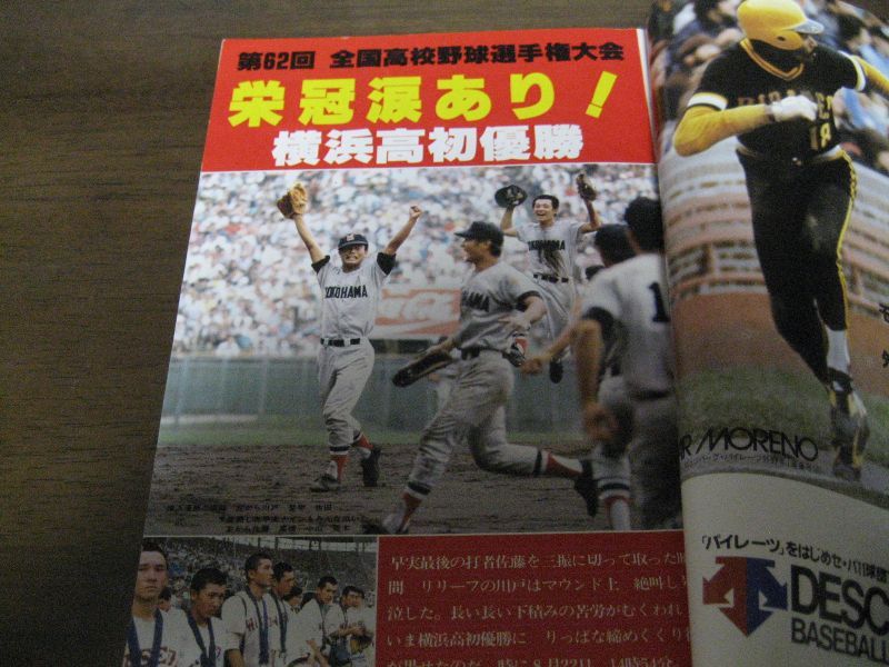 画像: 昭和55年ホームラン10月号甲子園大会熱戦グラフ/横浜高