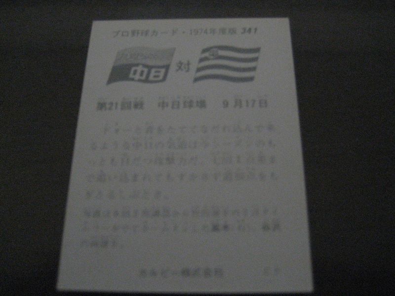 画像: カルビープロ野球カード1974年/No341谷沢健一・高木守道/中日ドラゴンズ