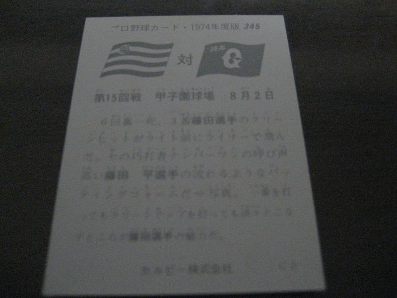 画像: カルビープロ野球カード1974年/No345藤田平/阪神タイガース