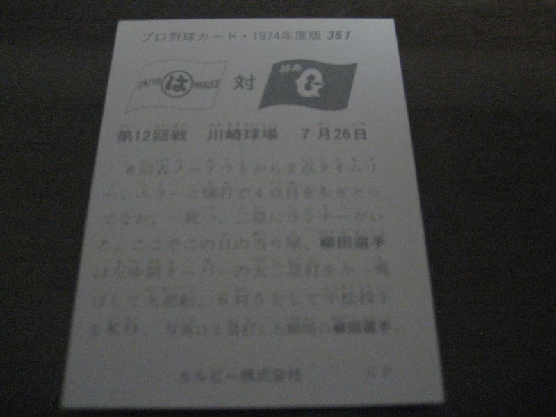 画像: カルビープロ野球カード1974年/No351柳田俊郎/巨人