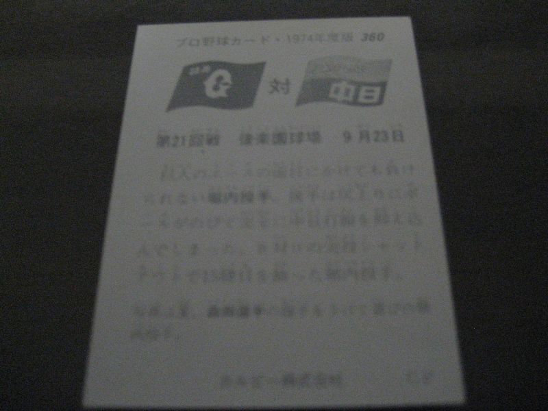 画像: カルビープロ野球カード1974年/No360堀内恒夫/巨人