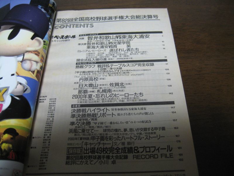 画像: 平成12年週刊ベースボール第82回全国高校野球選手権大会総決算号/智弁和歌山3年ぶり2度目の頂点へ