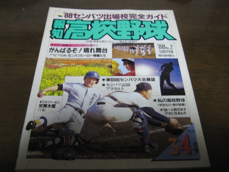 画像1: 昭和63年報知高校野球No2/センバツ出場校完全ガイド (1)