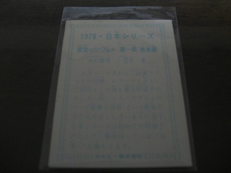 画像: カルビープロ野球カード1978年/日本シリーズ/大杉勝男/ヤクルトスワローズ
