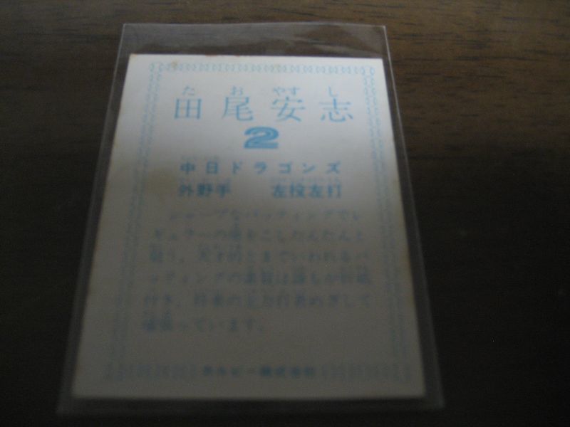 画像: カルビープロ野球カード1978年/田尾安志/中日ドラゴンズ/レアブロック 